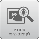 סטודיו לעיצוב גרפי